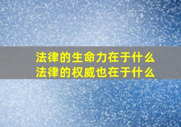 法律的生命力在于什么法律的权威也在于什么