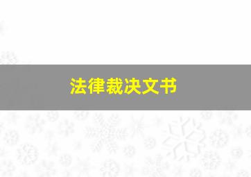 法律裁决文书