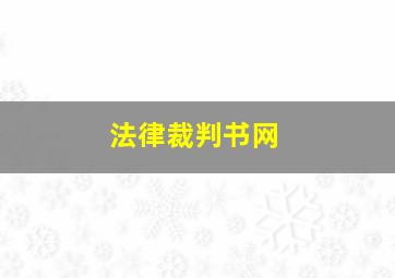 法律裁判书网