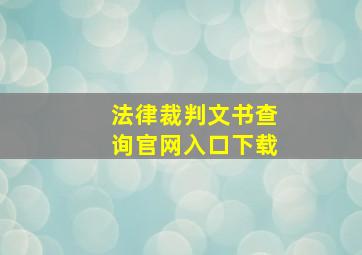 法律裁判文书查询官网入口下载