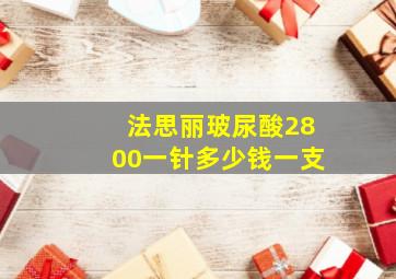 法思丽玻尿酸2800一针多少钱一支