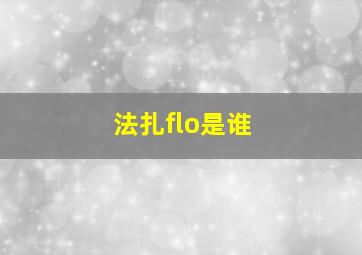 法扎flo是谁