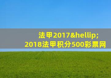 法甲2017…2018法甲积分500彩票网