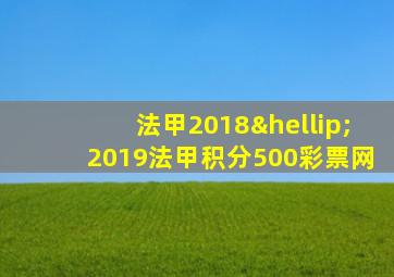 法甲2018…2019法甲积分500彩票网