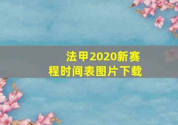 法甲2020新赛程时间表图片下载