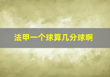 法甲一个球算几分球啊