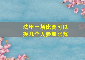 法甲一场比赛可以换几个人参加比赛