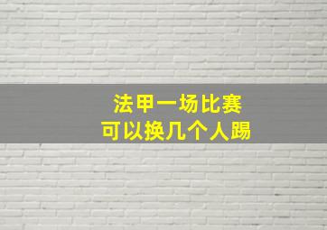 法甲一场比赛可以换几个人踢