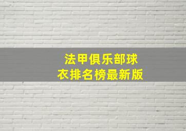 法甲俱乐部球衣排名榜最新版