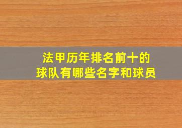 法甲历年排名前十的球队有哪些名字和球员