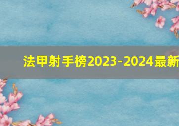 法甲射手榜2023-2024最新