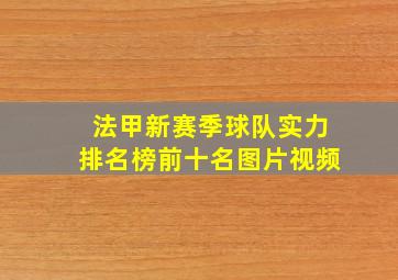 法甲新赛季球队实力排名榜前十名图片视频