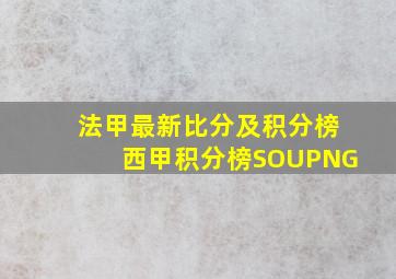 法甲最新比分及积分榜西甲积分榜SOUPNG