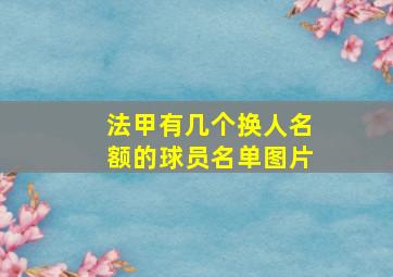 法甲有几个换人名额的球员名单图片