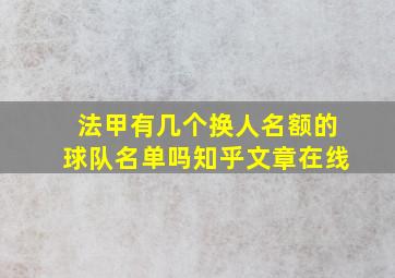 法甲有几个换人名额的球队名单吗知乎文章在线