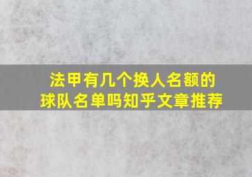 法甲有几个换人名额的球队名单吗知乎文章推荐