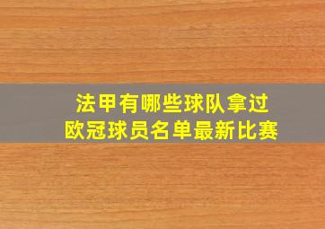 法甲有哪些球队拿过欧冠球员名单最新比赛