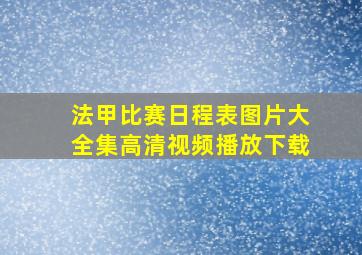 法甲比赛日程表图片大全集高清视频播放下载