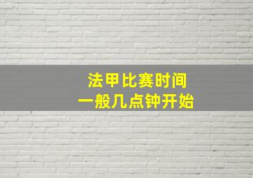 法甲比赛时间一般几点钟开始