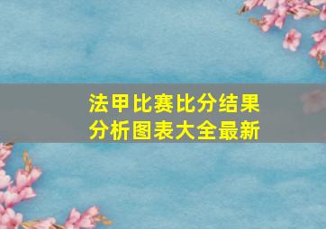 法甲比赛比分结果分析图表大全最新