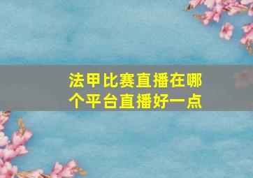 法甲比赛直播在哪个平台直播好一点