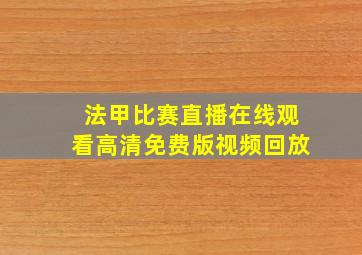 法甲比赛直播在线观看高清免费版视频回放