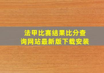 法甲比赛结果比分查询网站最新版下载安装