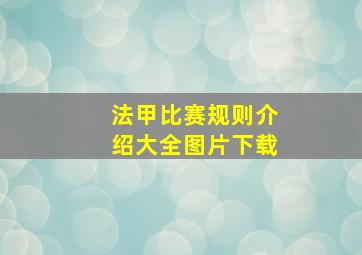 法甲比赛规则介绍大全图片下载