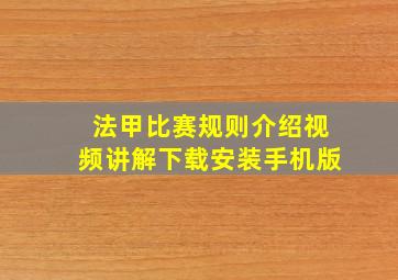 法甲比赛规则介绍视频讲解下载安装手机版