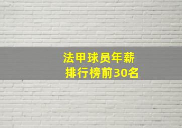 法甲球员年薪排行榜前30名