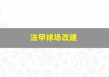 法甲球场改建