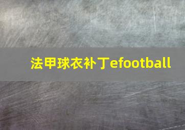 法甲球衣补丁efootball