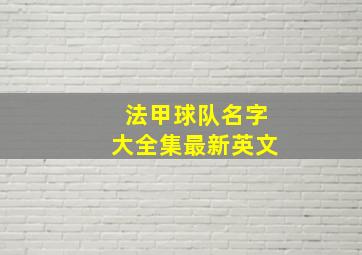 法甲球队名字大全集最新英文