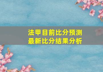 法甲目前比分预测最新比分结果分析