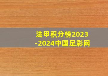 法甲积分榜2023-2024中国足彩网