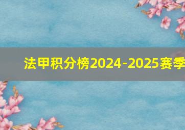 法甲积分榜2024-2025赛季