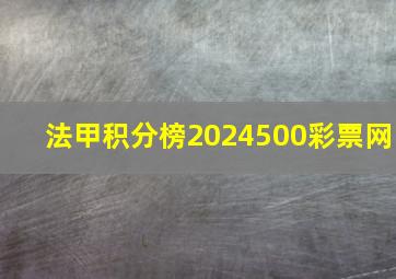 法甲积分榜2024500彩票网