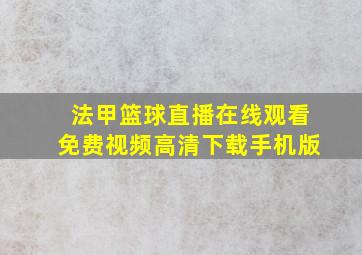 法甲篮球直播在线观看免费视频高清下载手机版