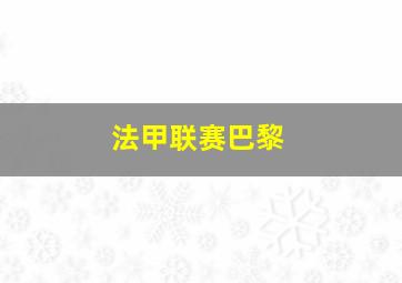 法甲联赛巴黎