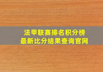 法甲联赛排名积分榜最新比分结果查询官网