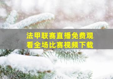 法甲联赛直播免费观看全场比赛视频下载