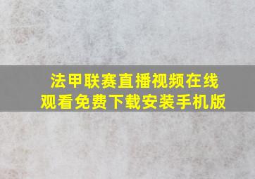 法甲联赛直播视频在线观看免费下载安装手机版