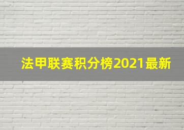 法甲联赛积分榜2021最新