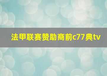 法甲联赛赞助商前c77典tv