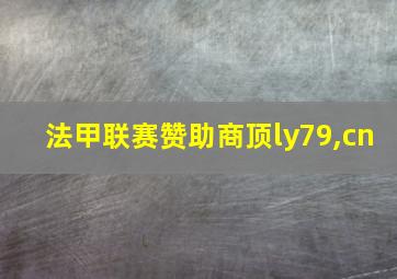 法甲联赛赞助商顶ly79,cn