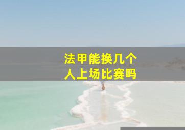 法甲能换几个人上场比赛吗