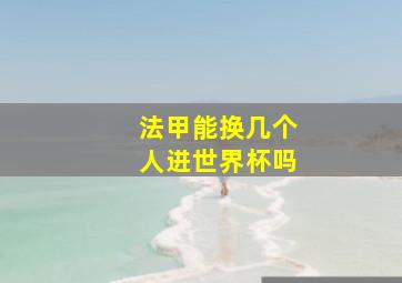 法甲能换几个人进世界杯吗