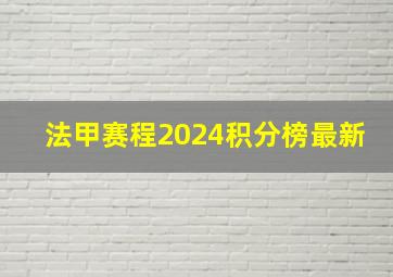 法甲赛程2024积分榜最新