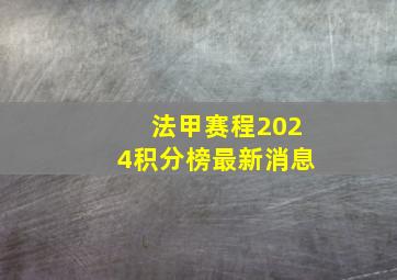 法甲赛程2024积分榜最新消息