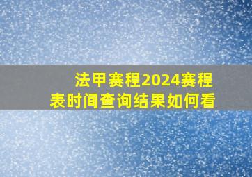 法甲赛程2024赛程表时间查询结果如何看